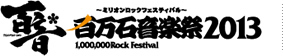 百音～ミリオンロックフェスティバル～百万石音楽祭2013