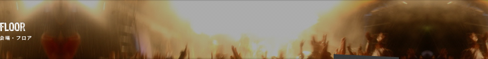 会場・フロア