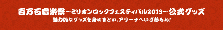 百万石音楽祭～ミリオンロックフェスティバル2013～公式グッズ