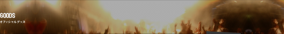 オフィシャルグッズ