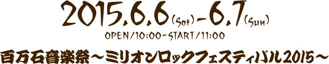 2015年6月6日（土）・7日（日）百万石音楽祭～ミリオンロックフェスティバル2015開催！～