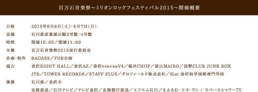 百万石音楽祭～ミリオンロックフェスティバル2015～開催概要