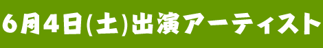 6月4日(土)出演アーティスト