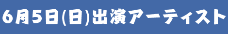 6月5日(日)出演アーティスト