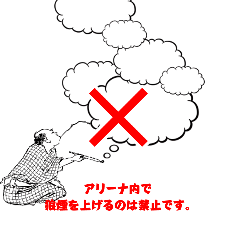 アリーナ内で狼煙を上げるのは禁止です。