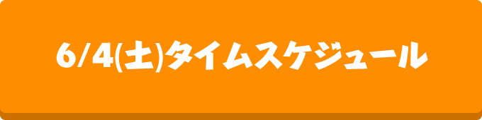 6/4(土)タイムスケジュール