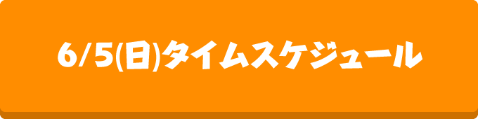 6/5(日)タイムスケジュール