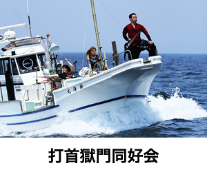 打首獄門同好会