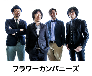 フラワーカンパニーズ