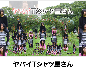 ヤバイTシャツ屋さん