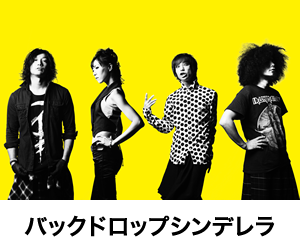 バックドロップシンデレラ