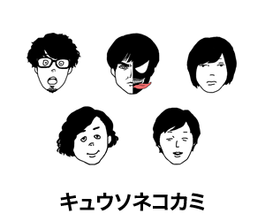 キュウソネコカミ