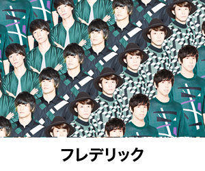 フレデリック