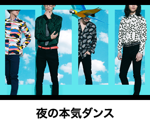 夜の本気ダンス