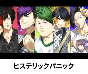 ヒステリックパニック