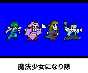 魔法少女になり隊