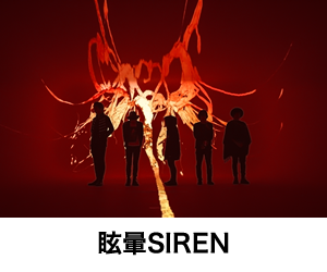 眩暈SIREN