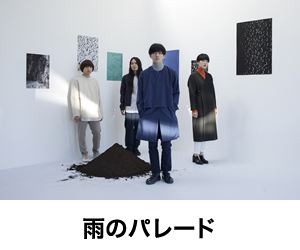 雨のパレード