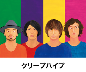 クリープハイプ