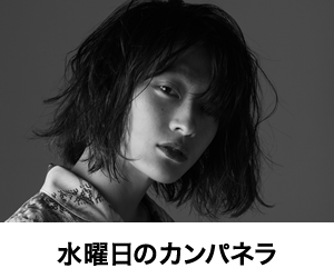 水曜日のカンパネラ