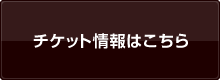 チケット情報はこちら