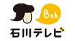 石川テレビ