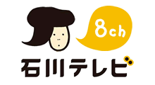 石川テレビ