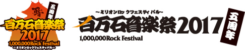 百万石音楽祭2017～ミリオンロックフェスティバル～