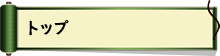 トップ