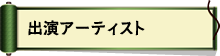 出演アーティスト