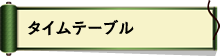 タイムテーブル