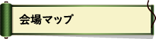 会場マップ
