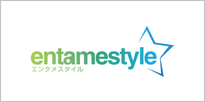 エンタメスタイル