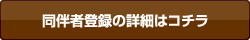 同伴者登録の詳細はコチラ