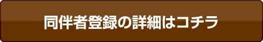 同伴者登録の詳細はコチラ