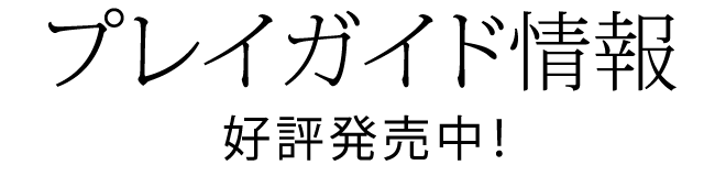 プレイガイド情報一般発売日：3/25（土）10：00～