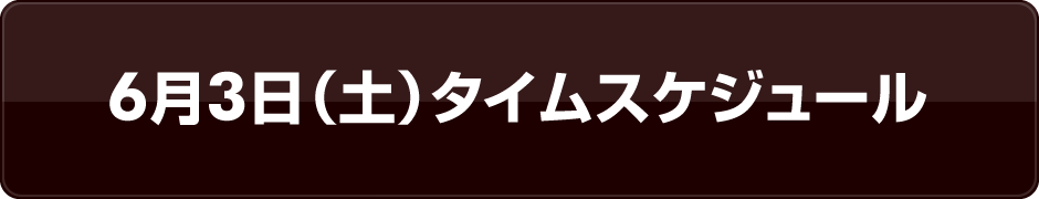 6月3日（土）タイムスケジュール