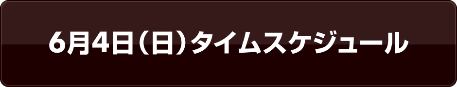 6月4日（日）タイムスケジュール