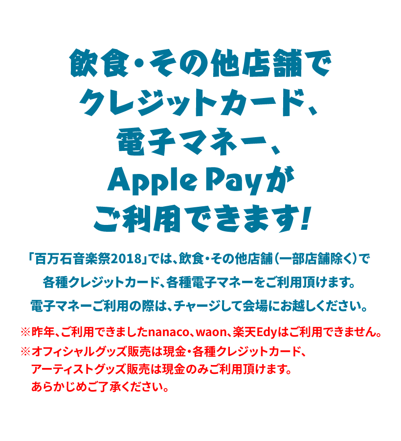 飲食・その他店舗でクレジットカード、電子マネー、Apple Payがご利用できます!