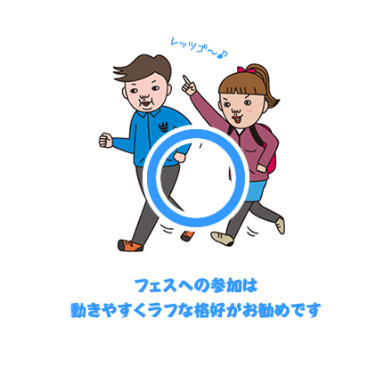 フェスへの参加は動きやすくラフな格好がお勧めです