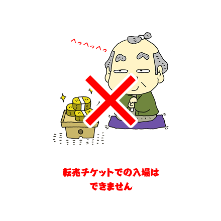 転売チケットでの入場はできません