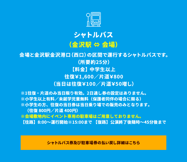 シャトルバス(金沢駅⇔会場)