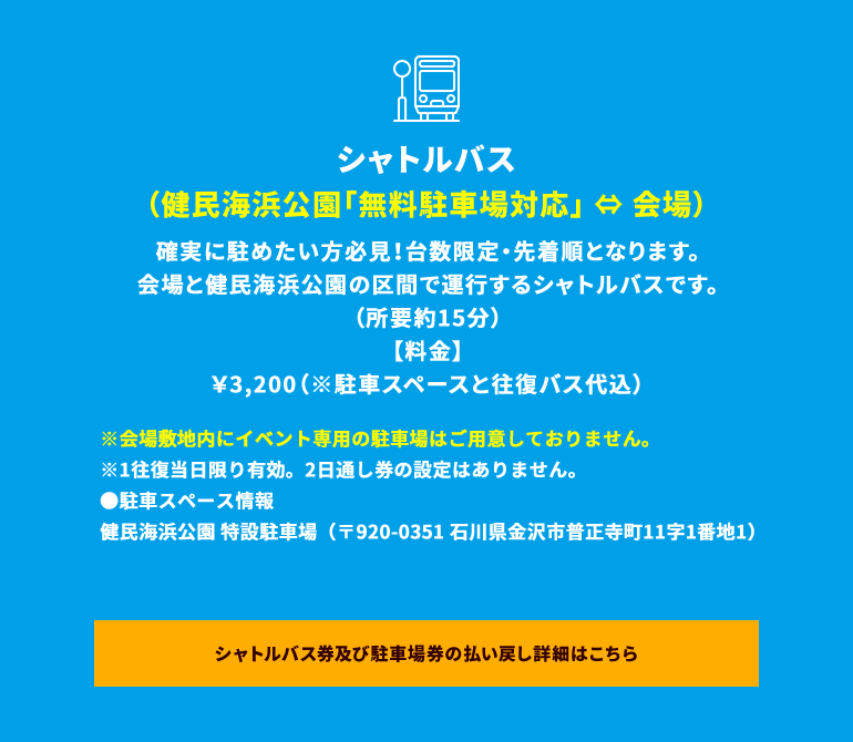 シャトルバス(健民海浜公園「無料駐車場対応」⇔会場)