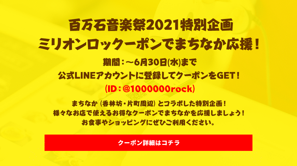 百万石音楽祭2021特別企画　ミリオンロックーポンでまちなか応援！