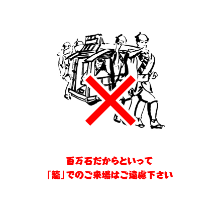 百万石だからといって「籠」でのご来場はご遠慮下さい