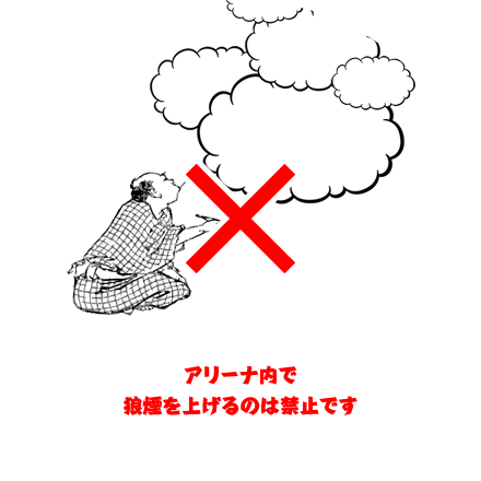 アリーナ内で狼煙を上げるのは禁止です