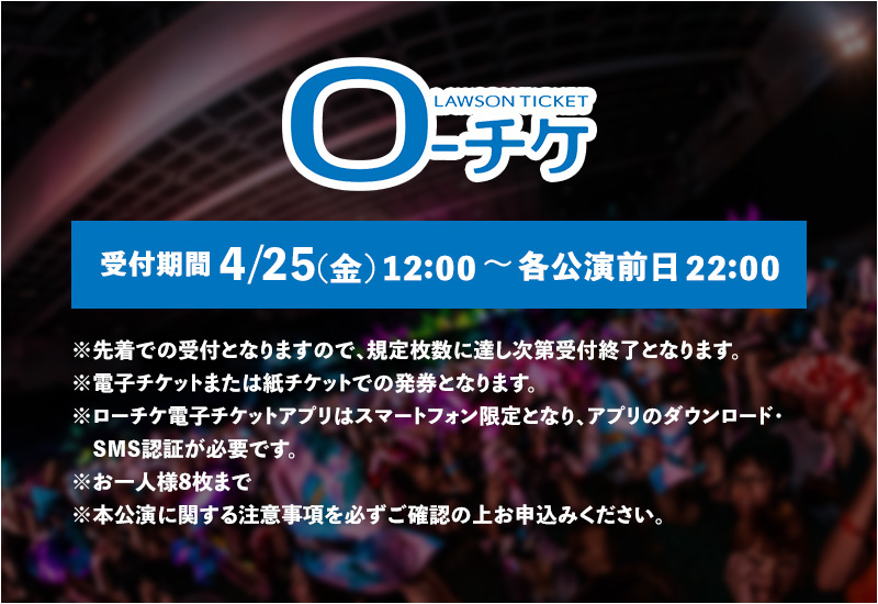 オフィシャルチケット最終先着受付