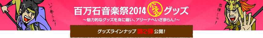 百万石音楽祭2014公式グッズ