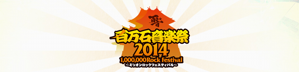 百万石音楽祭～ミリオンロックフェスティバル～2014～