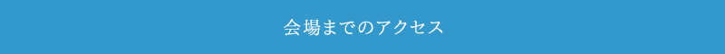 会場までのアクセス